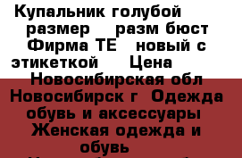 Купальник голубой 48-50 размер  3 разм бюст Фирма ТЕSS новый с этикеткой.  › Цена ­ 1 500 - Новосибирская обл., Новосибирск г. Одежда, обувь и аксессуары » Женская одежда и обувь   . Новосибирская обл.,Новосибирск г.